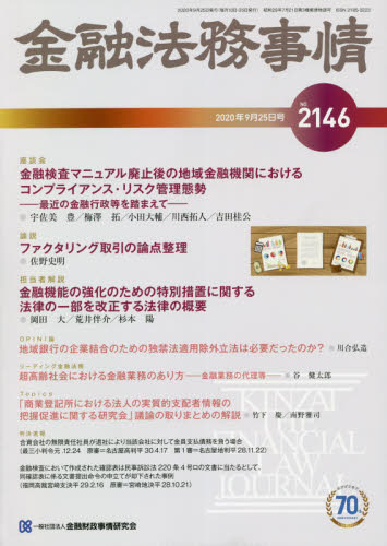 JAN 4910250840904 金融法務事情 2020年 9/25号 雑誌 /きんざい 本・雑誌・コミック 画像