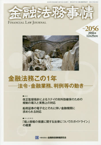 JAN 4910250841260 金融法務事情 2016年 12/25号 [雑誌]/きんざい 本・雑誌・コミック 画像