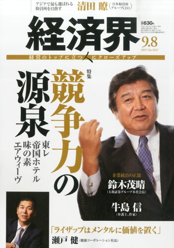 JAN 4910250920958 経済界 2015年 9/8号 [雑誌]/経済界 本・雑誌・コミック 画像