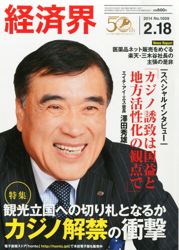 JAN 4910250930247 経済界 2014年 2/18号 [雑誌]/経済界 本・雑誌・コミック 画像