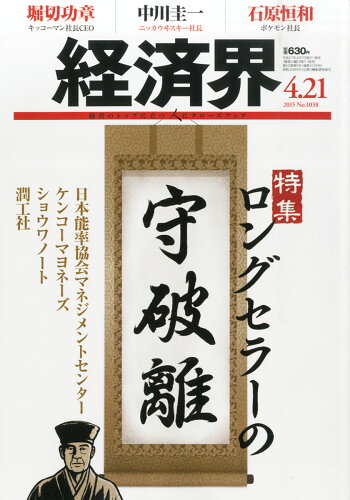 JAN 4910250930452 経済界 2015年 4/21号 [雑誌]/経済界 本・雑誌・コミック 画像