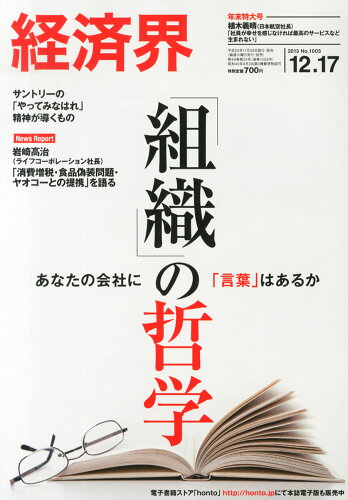 JAN 4910250931237 経済界 2013年 12/17号 [雑誌]/経済界 本・雑誌・コミック 画像