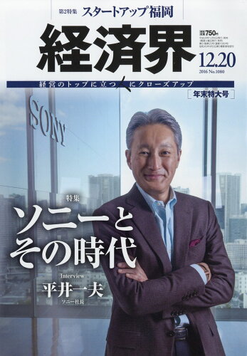 JAN 4910250931268 経済界 2016年 12/20号 [雑誌]/経済界 本・雑誌・コミック 画像