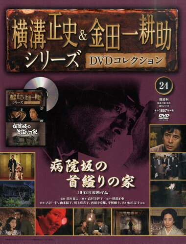 JAN 4910252230161 横溝正史&金田一耕助シリーズDVDコレクション 2016年 1/17号 雑誌 /朝日新聞出版 本・雑誌・コミック 画像