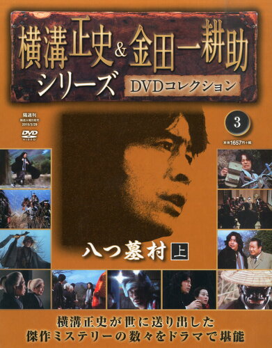 JAN 4910252250350 横溝正史&金田一耕助シリーズDVDコレクション 2015年 3/29号 雑誌 /朝日新聞出版 本・雑誌・コミック 画像