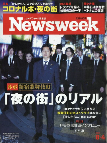 JAN 4910252510805 Newsweek (ニューズウィーク日本版) 2020年 8/4号 雑誌 /CCCメディアハウス 本・雑誌・コミック 画像