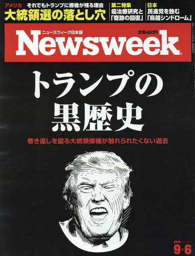 JAN 4910252510966 Newsweek (ニューズウィーク日本版) 2016年 9/6号 [雑誌]/CCCメディアハウス 本・雑誌・コミック 画像