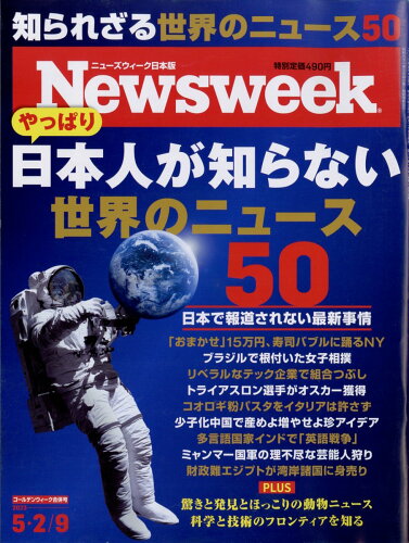 JAN 4910252520538 Newsweek (ニューズウィーク日本版) 2023年 5/9号 [雑誌]/CCCメディアハウス 本・雑誌・コミック 画像