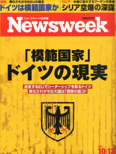 JAN 4910252521054 Newsweek (ニューズウィーク日本版) 2015年 10/13号 [雑誌]/CCCメディアハウス 本・雑誌・コミック 画像