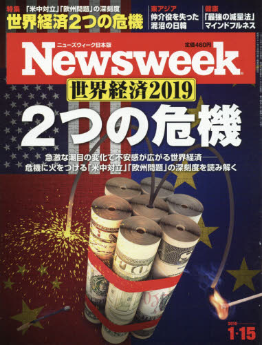 JAN 4910252530193 Newsweek (ニューズウィーク日本版) 2019年 1/15号 [雑誌]/CCCメディアハウス 本・雑誌・コミック 画像