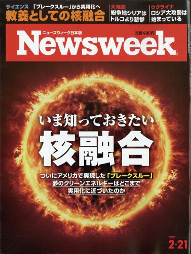 JAN 4910252530230 Newsweek (ニューズウィーク日本版) 2023年 2/21号 [雑誌]/CCCメディアハウス 本・雑誌・コミック 画像