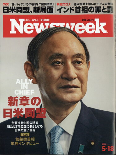 JAN 4910252530513 Newsweek (ニューズウィーク日本版) 2021年 5/18号 雑誌 /CCCメディアハウス 本・雑誌・コミック 画像