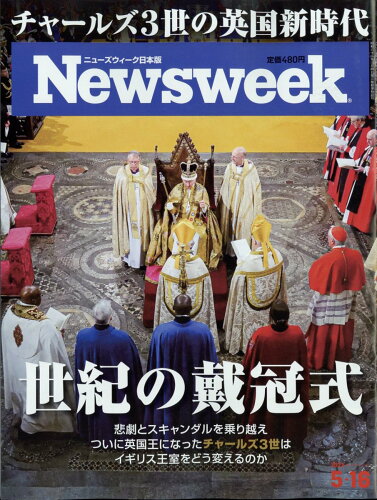 JAN 4910252530537 Newsweek (ニューズウィーク日本版) 2023年 5/16号 [雑誌]/CCCメディアハウス 本・雑誌・コミック 画像