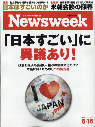 JAN 4910252530582 Newsweek (ニューズウィーク日本版) 2018年 5/15号 [雑誌]/CCCメディアハウス 本・雑誌・コミック 画像