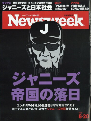 JAN 4910252530636 Newsweek (ニューズウィーク日本版) 2023年 6/20号 [雑誌]/CCCメディアハウス 本・雑誌・コミック 画像