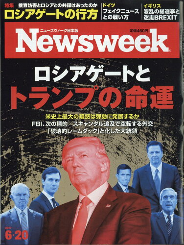 JAN 4910252530674 Newsweek (ニューズウィーク日本版) 2017年 6/20号 [雑誌]/CCCメディアハウス 本・雑誌・コミック 画像