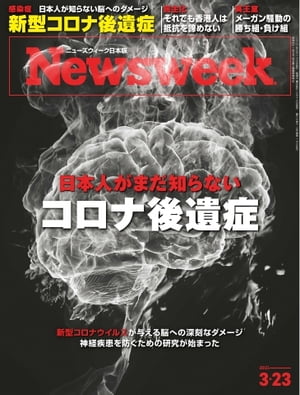 JAN 4910252540314 Newsweek (ニューズウィーク日本版) 2021年 3/23号 雑誌 /CCCメディアハウス 本・雑誌・コミック 画像