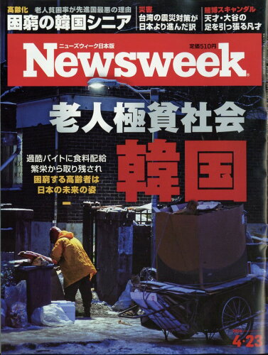 JAN 4910252540444 Newsweek (ニューズウィーク日本版) 2014年 4/22号 [雑誌]/阪急コミュニケーションズ 本・雑誌・コミック 画像