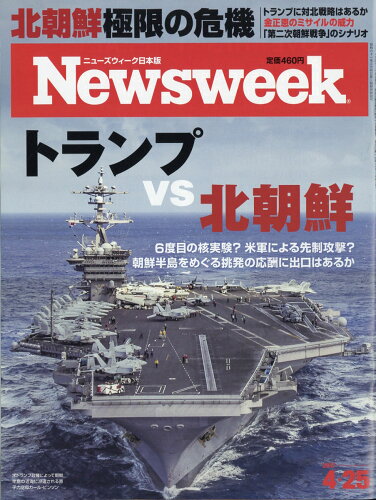 JAN 4910252540475 Newsweek (ニューズウィーク日本版) 2017年 4/25号 [雑誌]/CCCメディアハウス 本・雑誌・コミック 画像