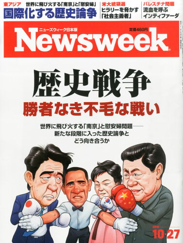 JAN 4910252541052 Newsweek (ニューズウィーク日本版) 2015年 10/27号 雑誌 /CCCメディアハウス 本・雑誌・コミック 画像