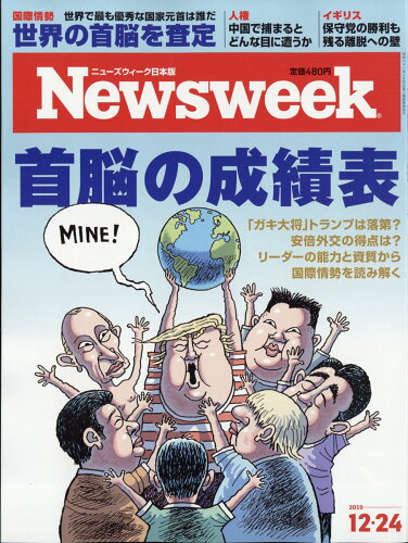 JAN 4910252541298 Newsweek (ニューズウィーク日本版) 2019年 12/24号 [雑誌]/CCCメディアハウス 本・雑誌・コミック 画像