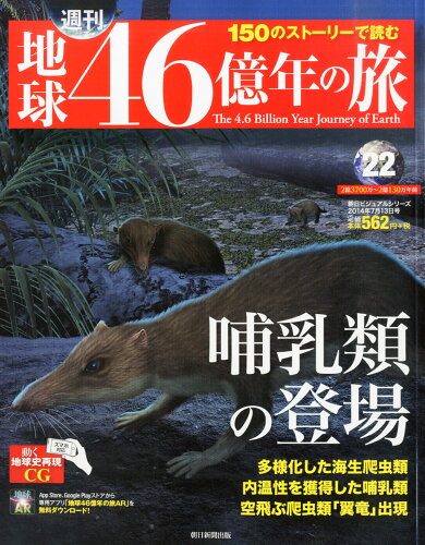 JAN 4910253020747 週刊 地球46億年の旅 2014年 7/13号 [雑誌]/朝日新聞出版 本・雑誌・コミック 画像