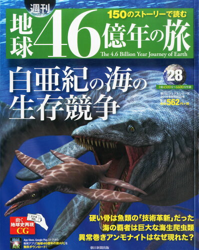 JAN 4910253050843 週刊 地球46億年の旅 2014年 8/31号 [雑誌]/朝日新聞出版 本・雑誌・コミック 画像