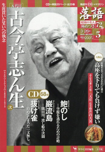 JAN 4910253340395 隔週刊「落語」昭和の名人極めつき72席 2019年 3/26号 雑誌 /小学館 CD・DVD 画像