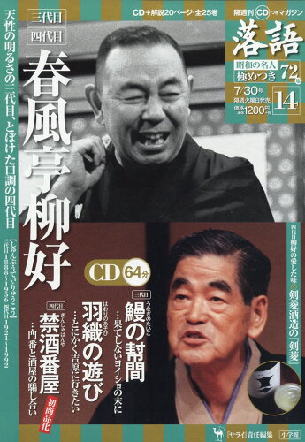 JAN 4910253350790 隔週刊「落語」昭和の名人極めつき72席 2019年 7/30号 雑誌 /小学館 CD・DVD 画像