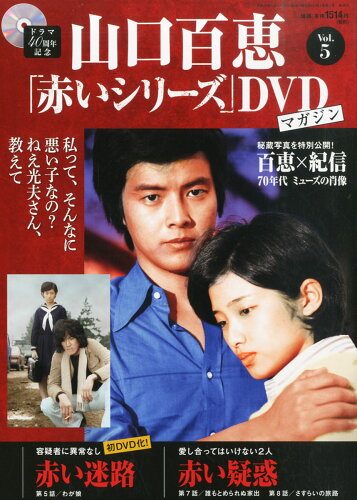 JAN 4910255010548 隔週刊 山口百恵「赤いシリーズ」DVDマガジン 2014年 5/6号 雑誌 /講談社 本・雑誌・コミック 画像