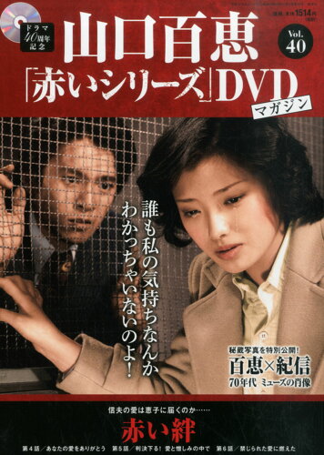 JAN 4910255120957 隔週刊 山口百恵「赤いシリーズ」DVDマガジン 2015年 9/8号 雑誌 /講談社 本・雑誌・コミック 画像