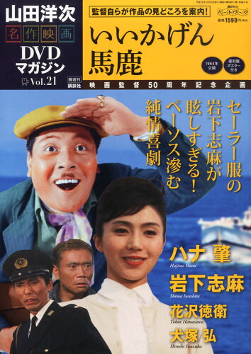 JAN 4910258851032 山田洋次・名作映画 DVDマガジン 2013年 10/29号 [雑誌]/講談社 本・雑誌・コミック 画像