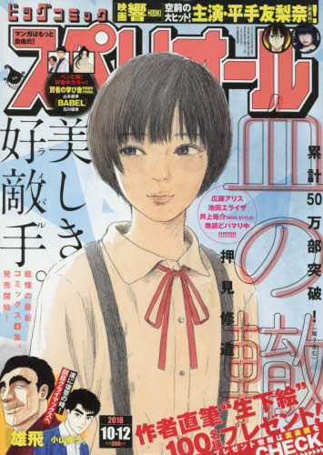 JAN 4910260021089 ビッグコミック スペリオール 2018年 10/12号 雑誌 /小学館 本・雑誌・コミック 画像