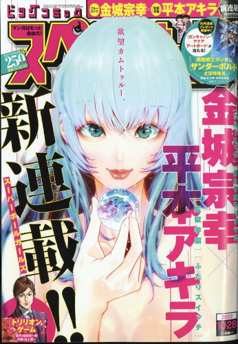 JAN 4910260041025 ビッグコミック スペリオール 2022年 10/28号 雑誌 /小学館 本・雑誌・コミック 画像