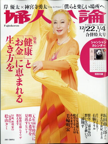 JAN 4910261010112 婦人公論 2021年 1/4号 雑誌 /中央公論新社 本・雑誌・コミック 画像