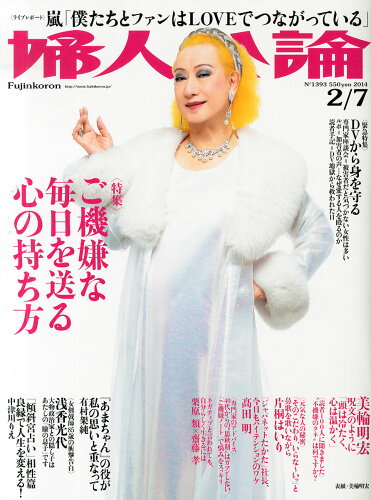 JAN 4910261010242 婦人公論 2014年 2/7号 雑誌 /中央公論新社 本・雑誌・コミック 画像