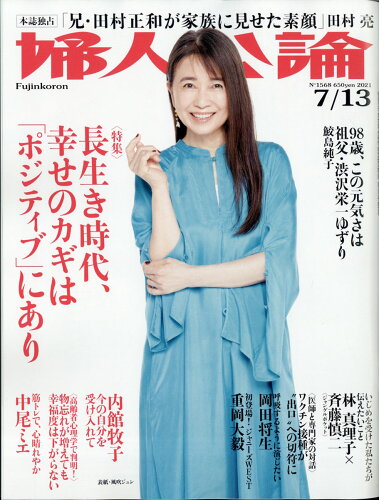 JAN 4910261020715 婦人公論 2021年 7/13号 雑誌 /中央公論新社 本・雑誌・コミック 画像