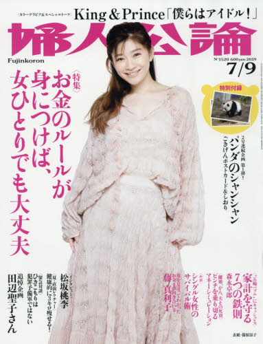 JAN 4910261020791 婦人公論 2019年 7/9号 雑誌 /中央公論新社 本・雑誌・コミック 画像