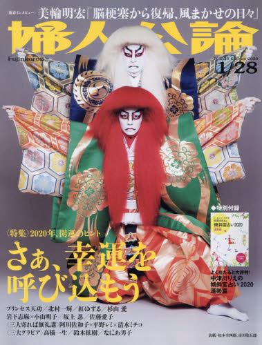 JAN 4910261040102 婦人公論 2020年 1/28号 雑誌 /中央公論新社 本・雑誌・コミック 画像