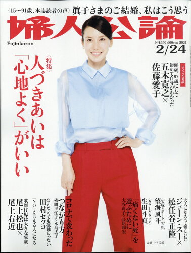 JAN 4910261040218 婦人公論 2021年 2/24号 雑誌 /中央公論新社 本・雑誌・コミック 画像