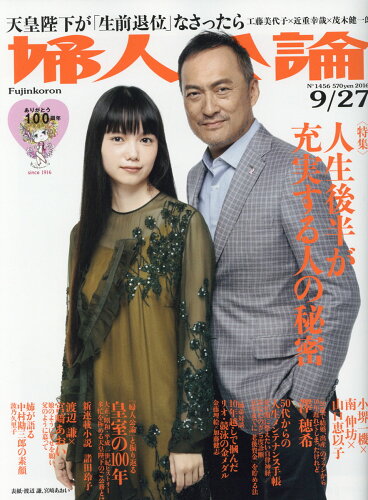 JAN 4910261040966 婦人公論 2016年 9/27号 雑誌 /中央公論新社 本・雑誌・コミック 画像