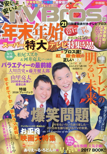 JAN 4910261131268 TV Bros. (テレビブロス) 中部版 2016年 12/17号 [雑誌]/東京ニュース通信社 本・雑誌・コミック 画像