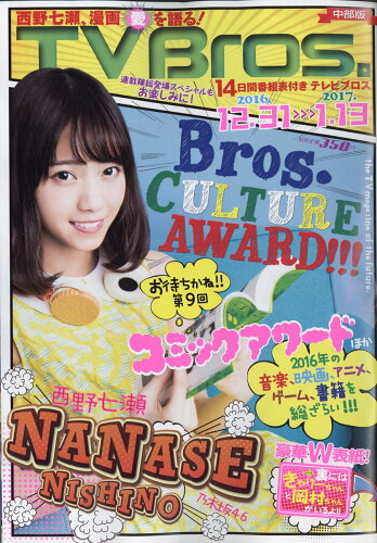 JAN 4910261151266 TV Bros. (テレビブロス) 中部版 2016年 12/31号 [雑誌]/東京ニュース通信社 本・雑誌・コミック 画像