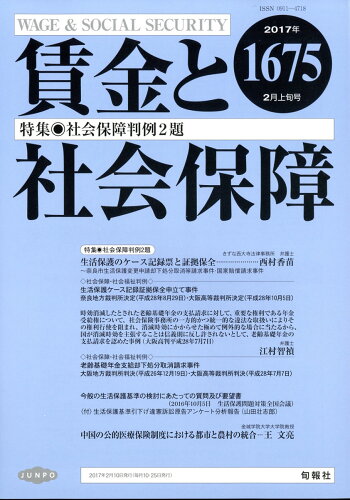 JAN 4910261420270 賃金と社会保障 2017年 2/10号 [雑誌]/旬報社 本・雑誌・コミック 画像