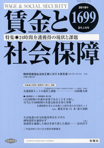 JAN 4910261420287 賃金と社会保障 2018年 2/10号 [雑誌]/旬報社 本・雑誌・コミック 画像