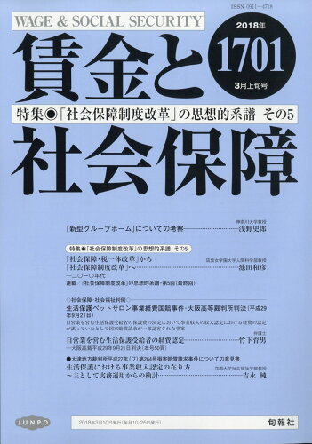 JAN 4910261420386 賃金と社会保障 2018年 3/10号 [雑誌]/旬報社 本・雑誌・コミック 画像