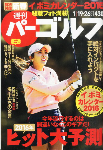 JAN 4910261840160 週刊パーゴルフ合併号 2016年 1/26号 雑誌 /プレジデント社 本・雑誌・コミック 画像