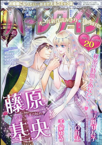 JAN 4910262031017 ハーレクイン 2021年 10/21号 雑誌 /ハーパーコリンズ・ジャパン 本・雑誌・コミック 画像