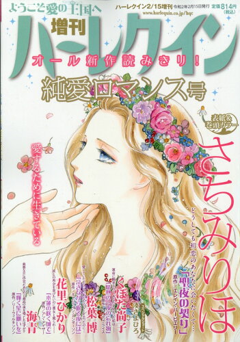 JAN 4910262060208 増刊 ハーレクイン 純愛ロマンス号 2020年 2/15号 雑誌 /ハーパーコリンズ・ジャパン 本・雑誌・コミック 画像