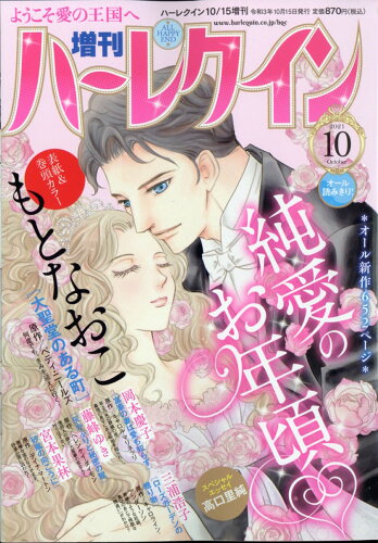 JAN 4910262061014 増刊 ハーレクイン 10号 2021年 10/15号 雑誌 /ハーパーコリンズ・ジャパン 本・雑誌・コミック 画像